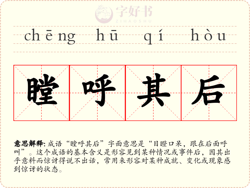 瞠呼其后