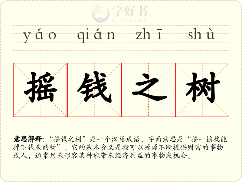 摇钱之树