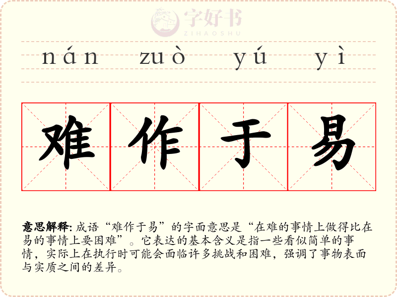 难作于易