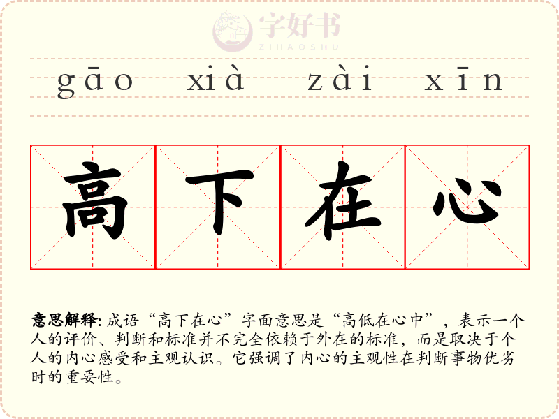高下在心
