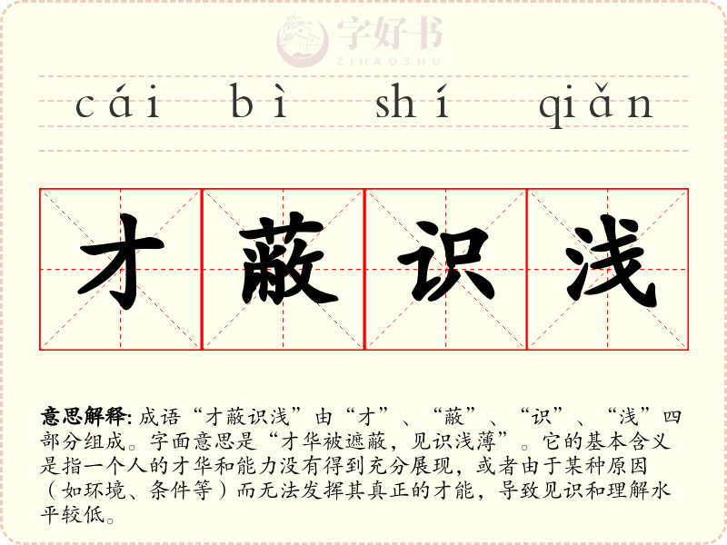 才蔽识浅