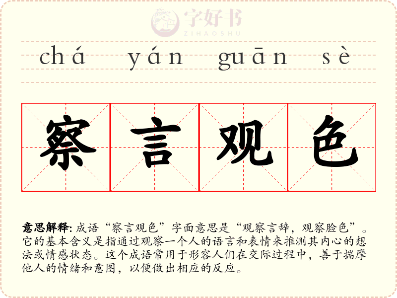 察言观色