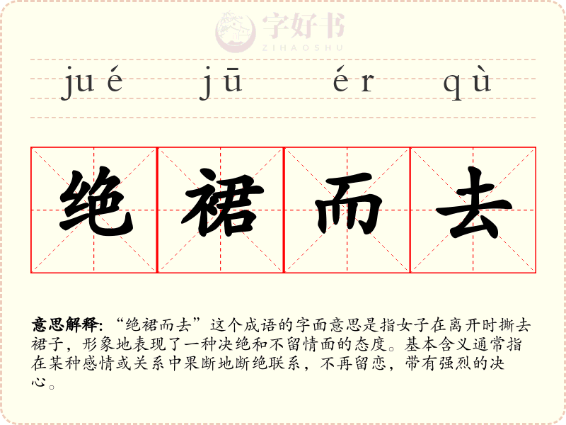 绝裙而去