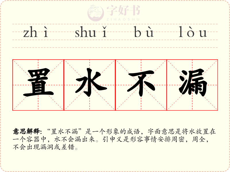 置水不漏