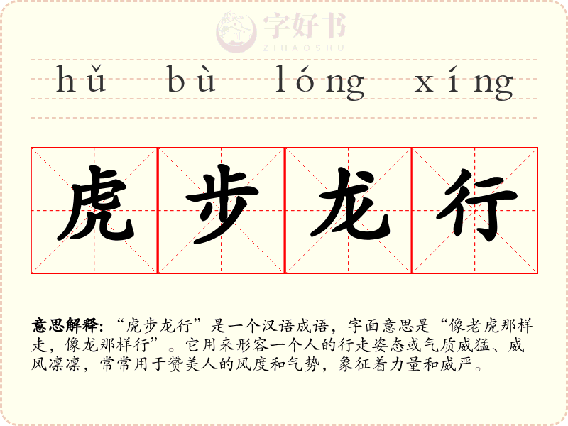 虎步龙行