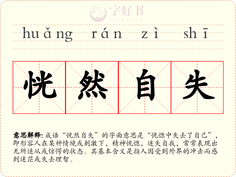 恍然自失