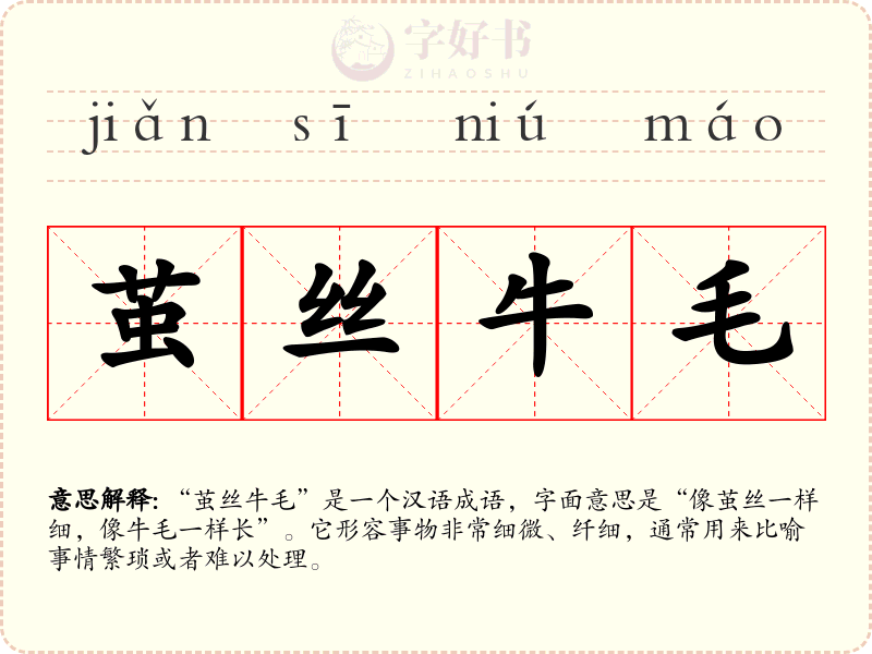 茧丝牛毛