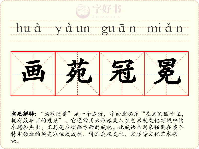 画苑冠冕