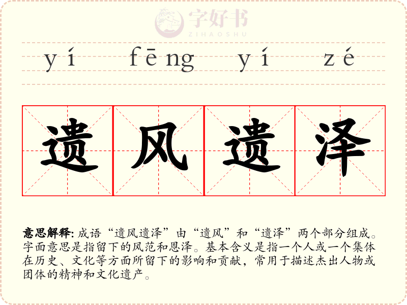 遗风遗泽
