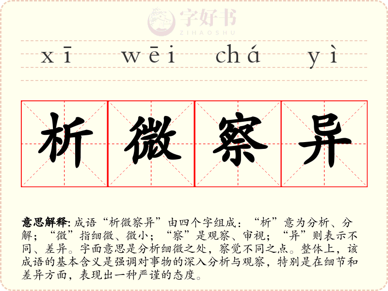 析微察异