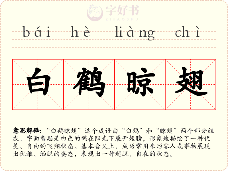 白鹤晾翅