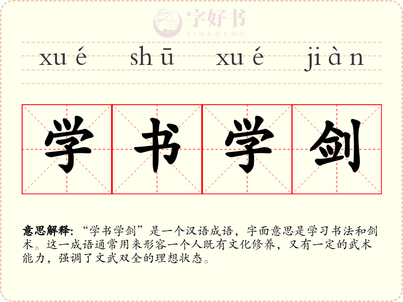 学书学剑