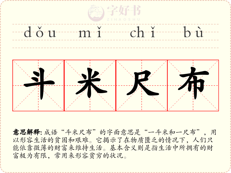 斗米尺布