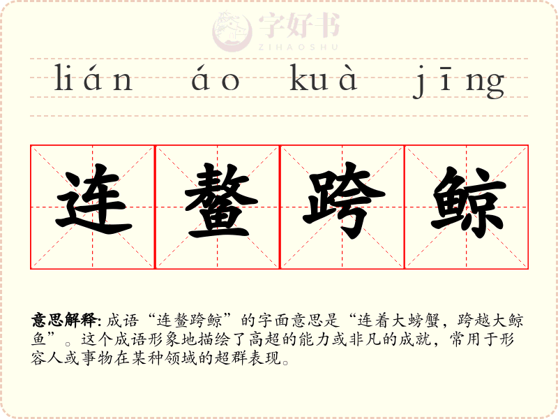 连鳌跨鲸