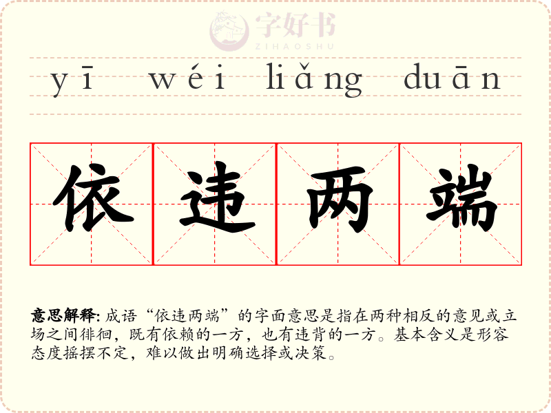 依违两端