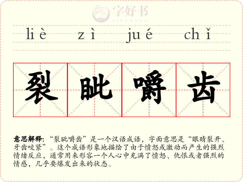 裂眦嚼齿