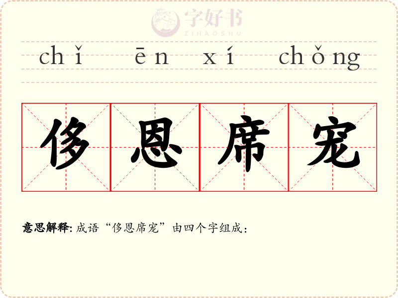 侈恩席宠