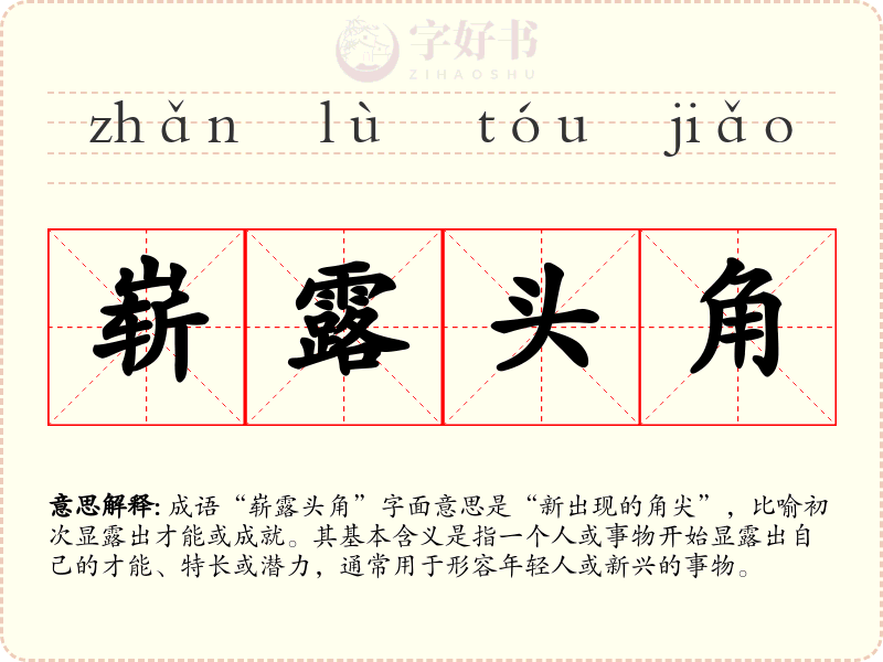 崭露头角