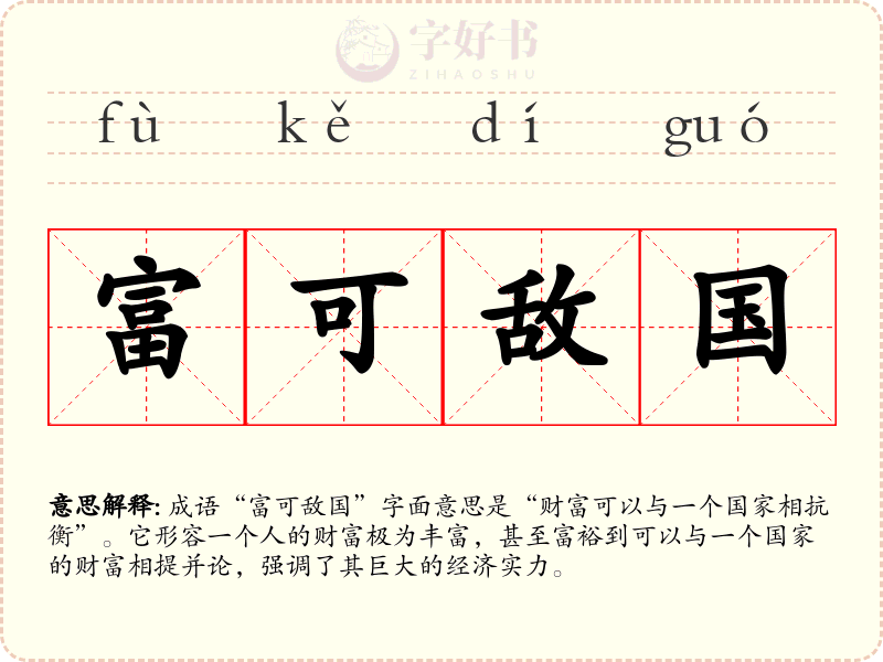 富可敌国
