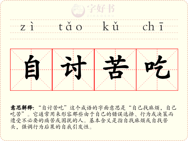 自讨苦吃