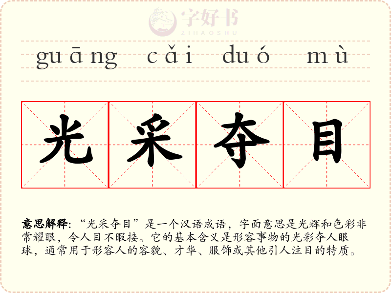 光采夺目
