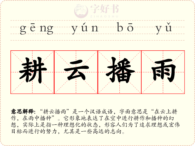 耕云播雨
