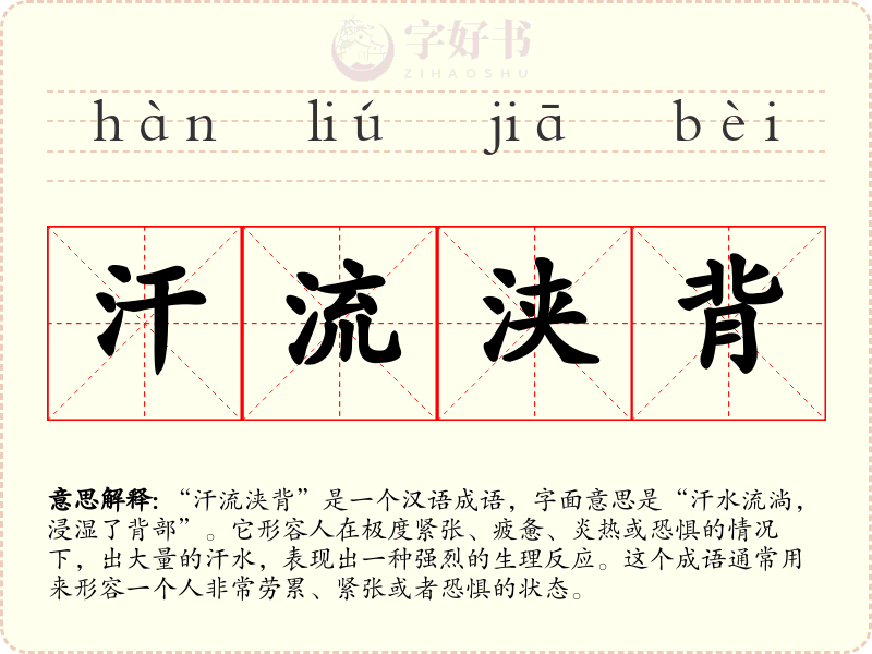 汗流浃背