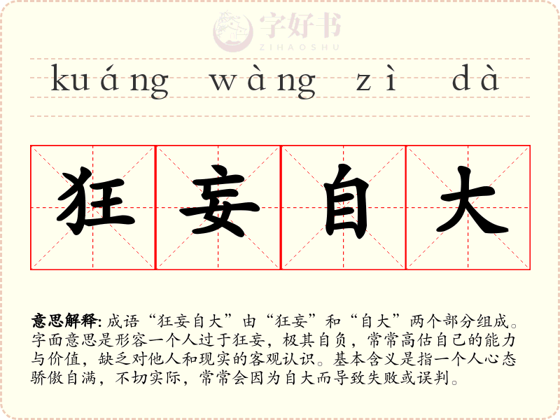狂妄自大