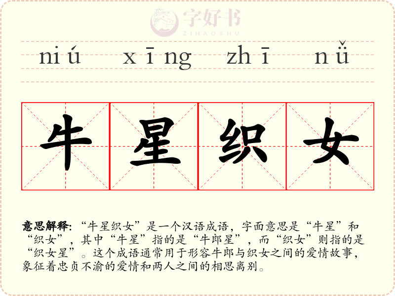 牛星织女