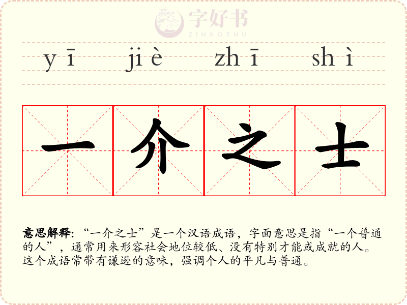一介之士