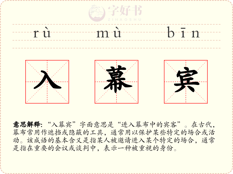 入幕宾