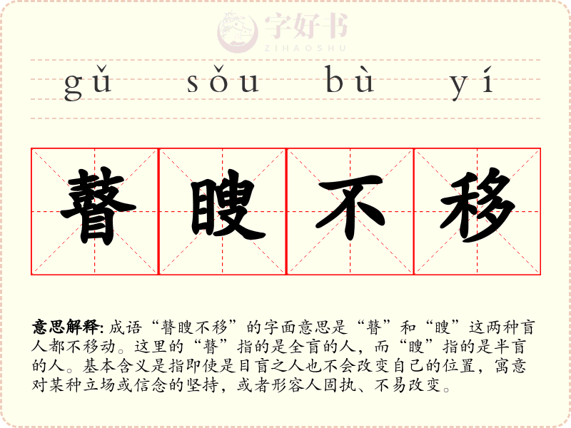 瞽瞍不移