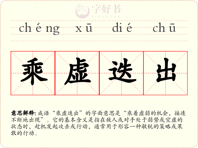 乘虚迭出