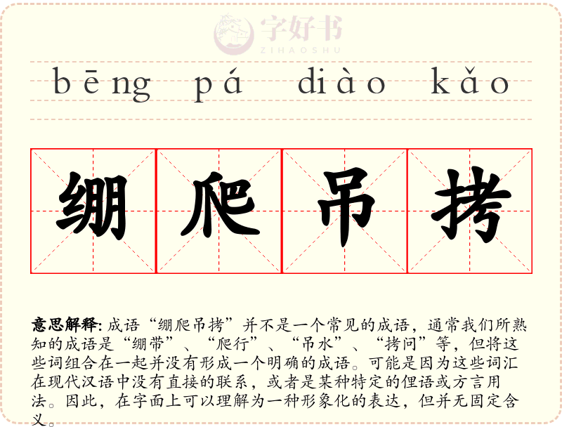 绷爬吊拷