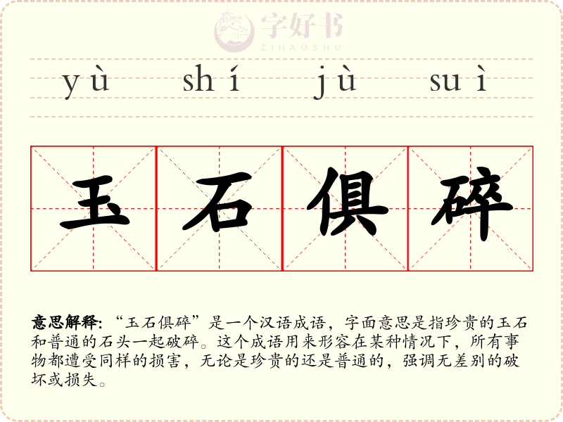 玉石俱碎