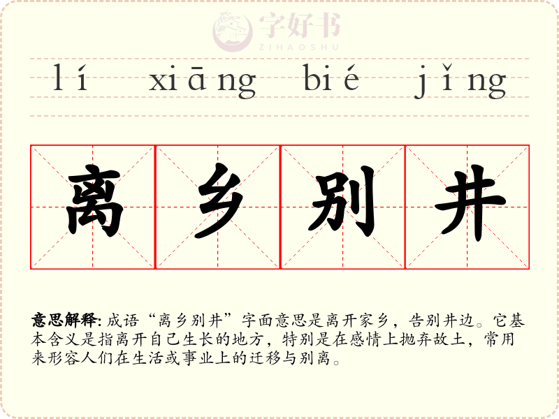 离乡别井