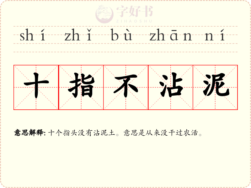 十指不沾泥