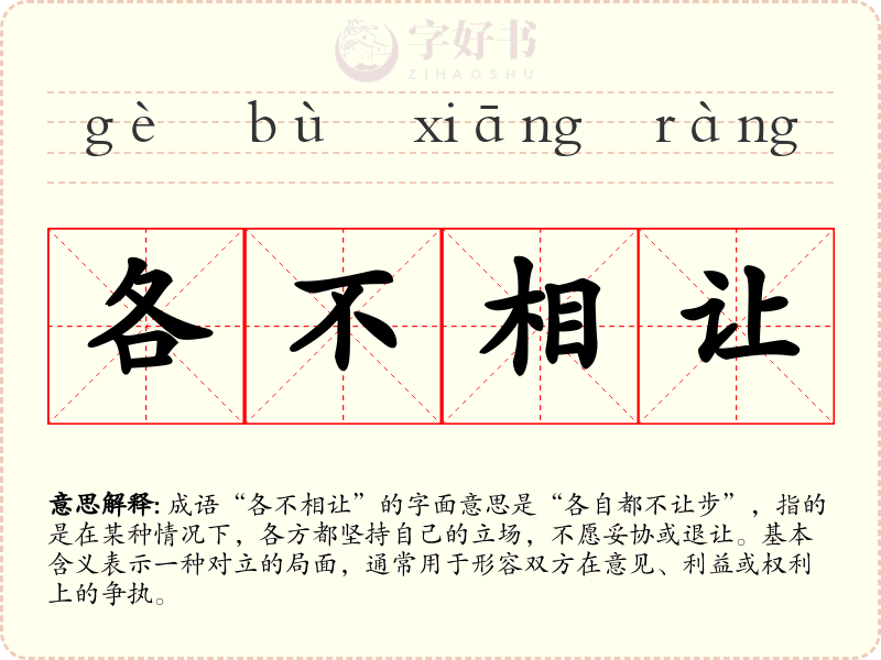 各不相让
