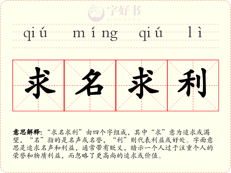 求名求利