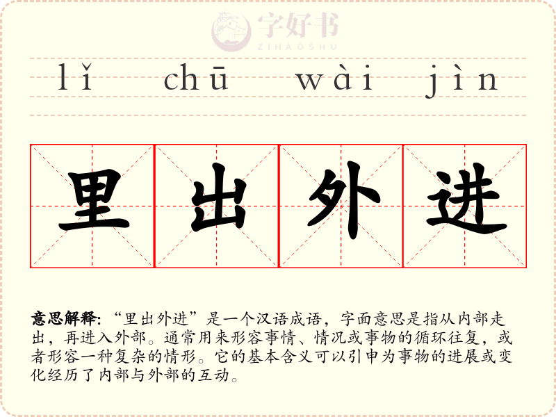 里出外进