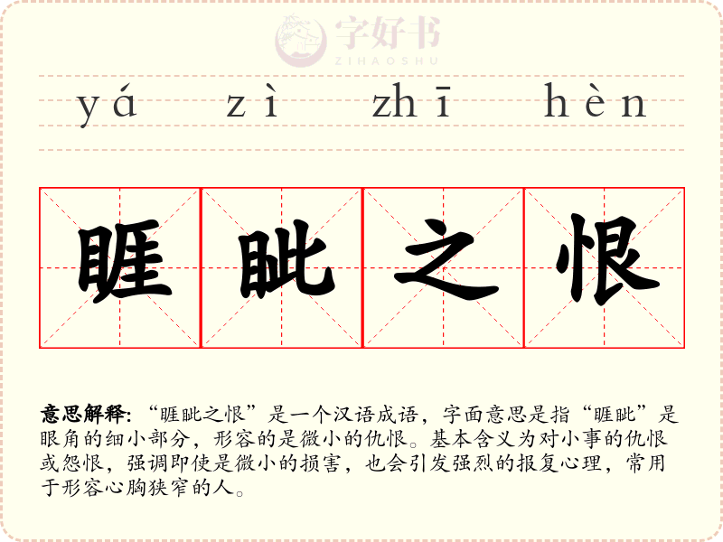 睚眦之恨