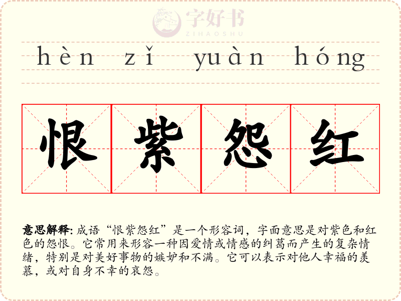 恨紫怨红