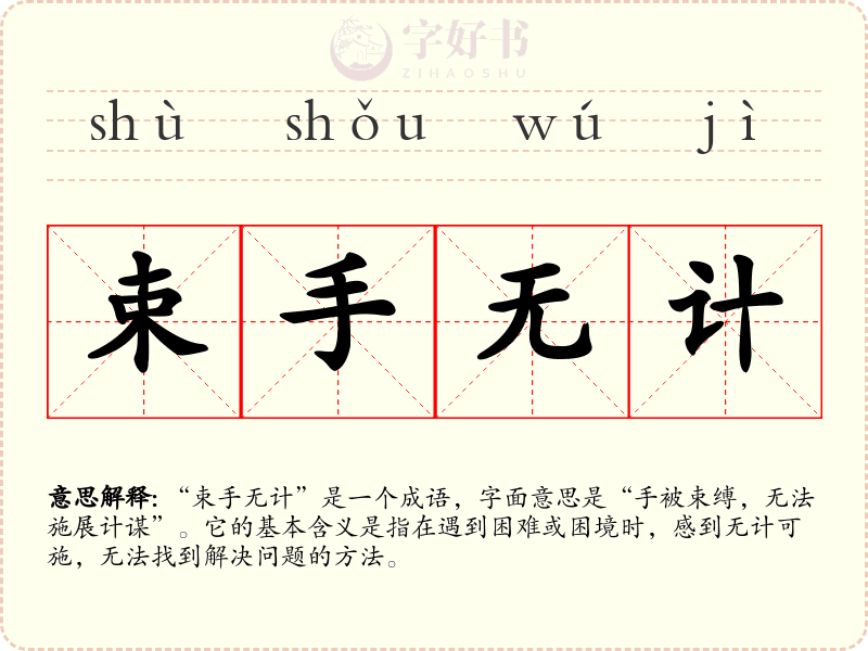 束手无计