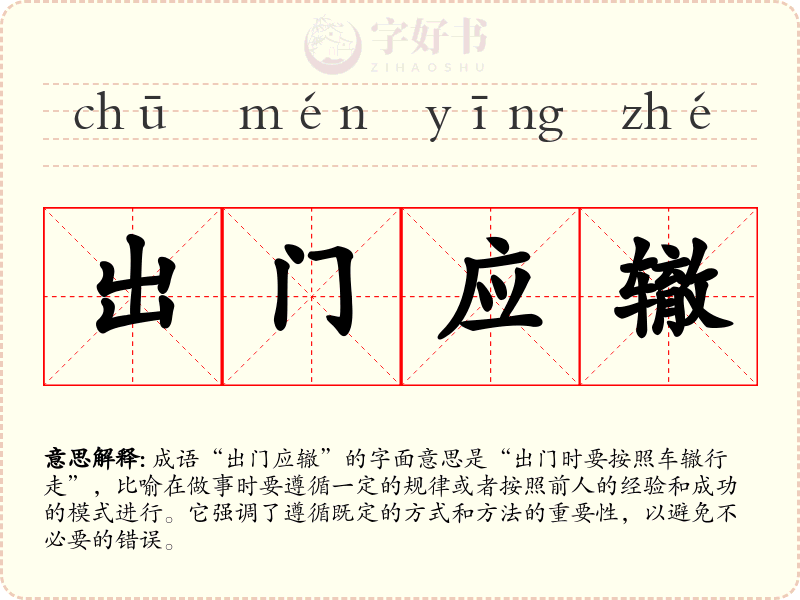 出门应辙