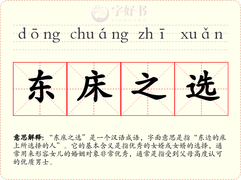 东床之选