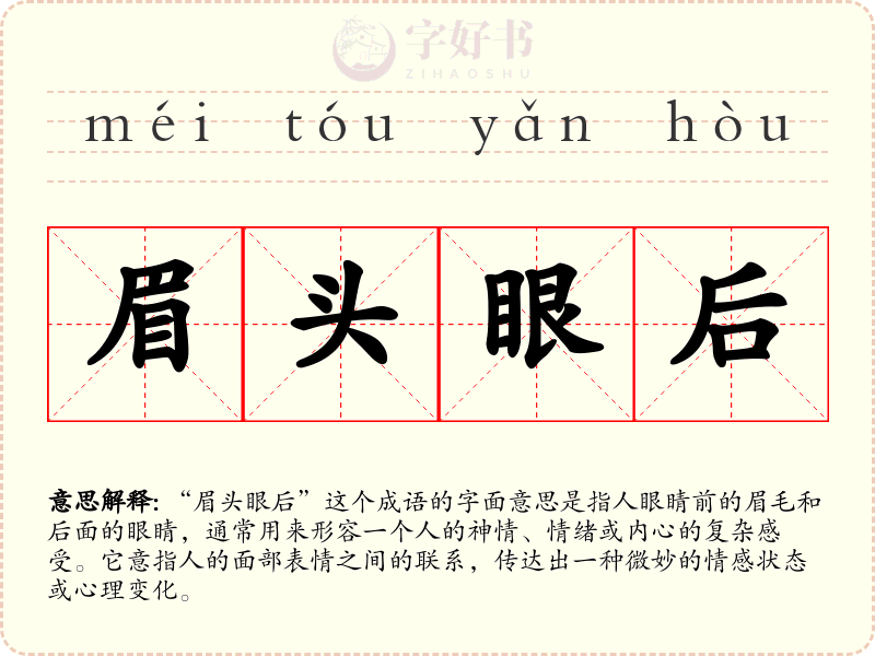 眉头眼后