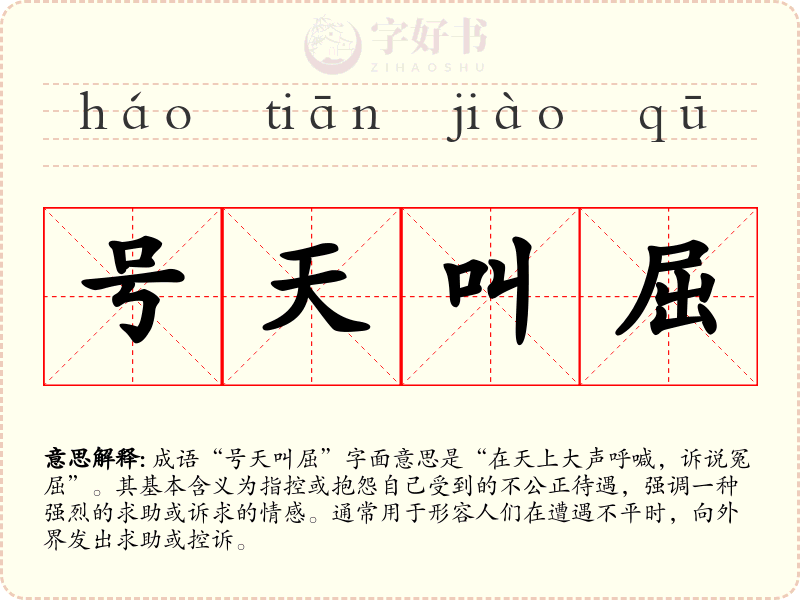 号天叫屈