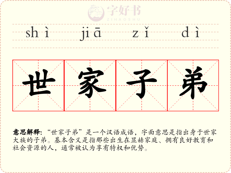 世家子弟