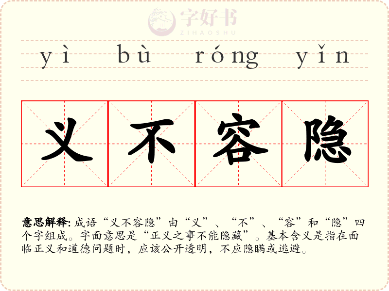 义不容隐