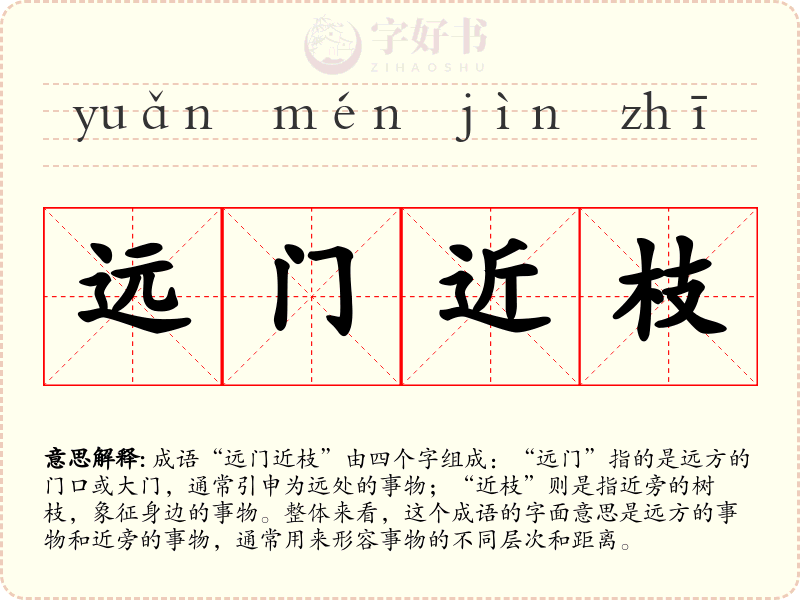 远门近枝
